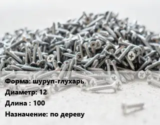 Шуруп шуруп-глухарь 12х100 по дереву
